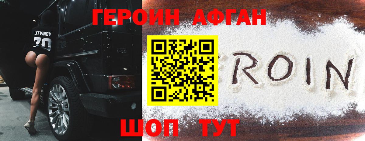 ГЕРОИН Афган Отрадный